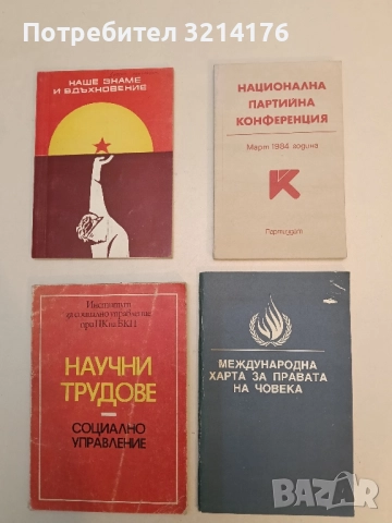 Национална партийна конференция. Март 1984 година – Колектив
