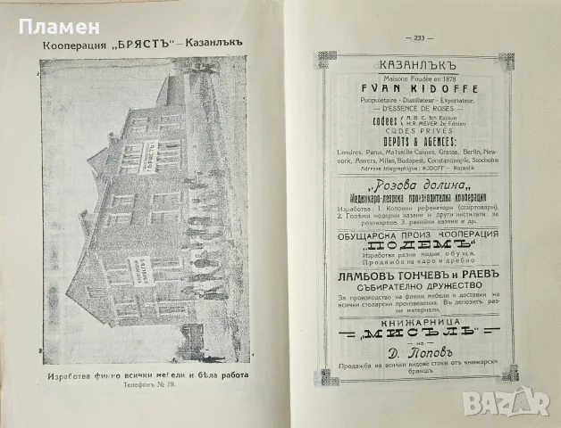 Общо Български периодиченъ индустриаленъ занаятчийски алманахъ 1928-1929, снимка 13 - Антикварни и старинни предмети - 49584189