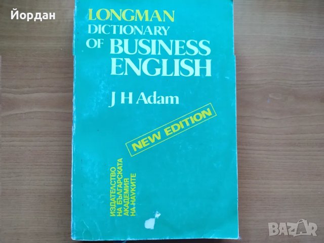 Речник по Бизнес английски на LONGMAN, снимка 1 - Чуждоезиково обучение, речници - 47438571