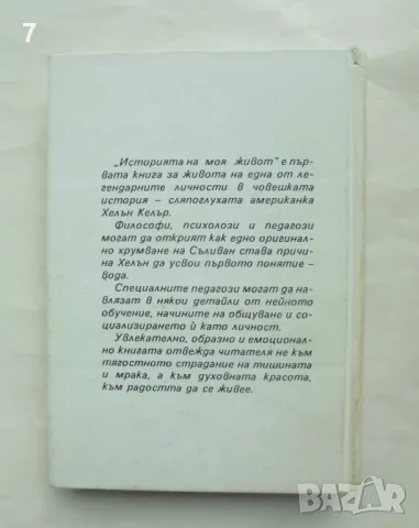 Книга Историята на моя живот - Хелън Келър 1995 г., снимка 2 - Други - 48637199