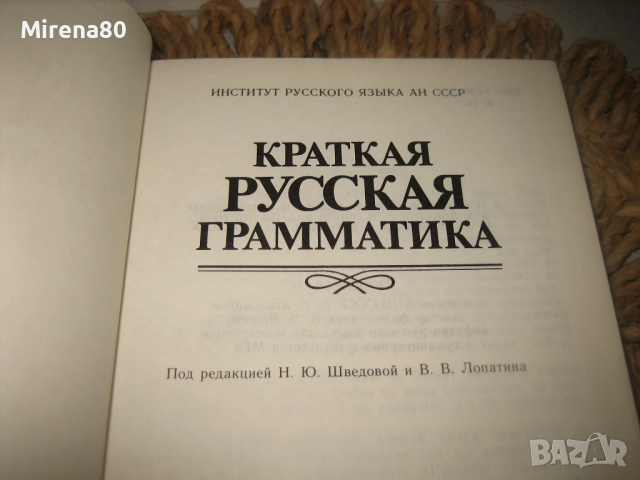 Краткая русская грамматика - нова !, снимка 4 - Чуждоезиково обучение, речници - 52868947