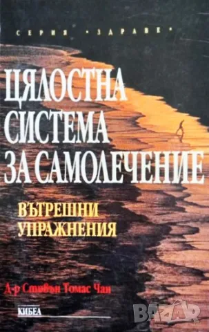 Книга,,Цялостна система за самолечение,,, снимка 1 - Специализирана литература - 42989574