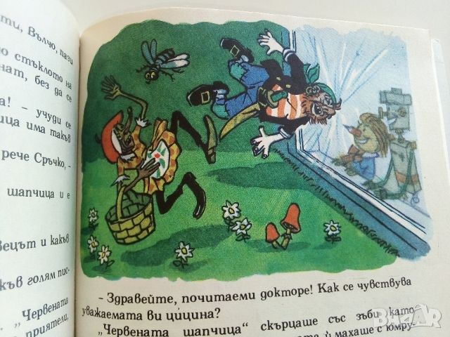 Приключенията на Моливко и Сръчко - Ю.Дружков - 1974г., снимка 5 - Детски книжки - 46463472