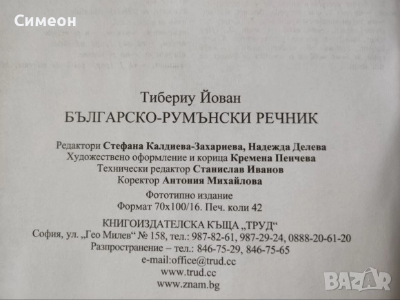 Българско-румънски речник - Тибериу Йован , снимка 4 - Енциклопедии, справочници - 52668044