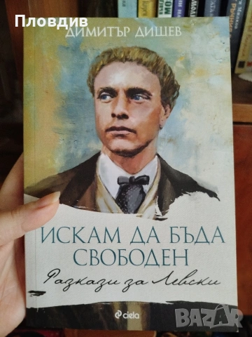 Васил Левски, Искам да бъда свободен , снимка 2 - Художествена литература - 53583113