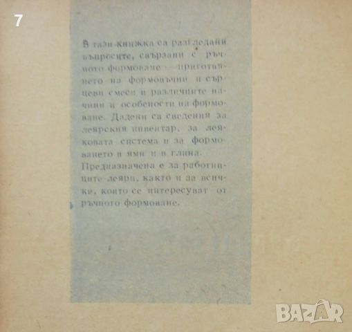 Книга Ръчно формоване - Иван Гогачев 1963 г. Библиотека на машиностроителя, снимка 2 - Специализирана литература - 46666315