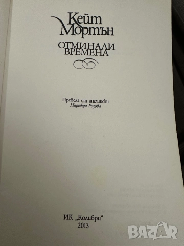 Кейт Мортън -Отминали времена, снимка 2 - Художествена литература - 52031455
