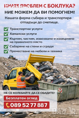 извозване на строителни и битови отпадъци Стара Загора и региона
