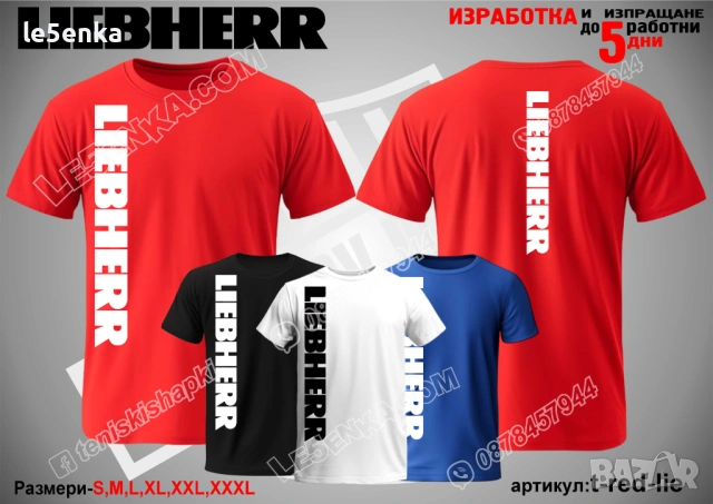 LIEBHERR тениска и шапка, снимка 11 - Аксесоари и консумативи - 35858979