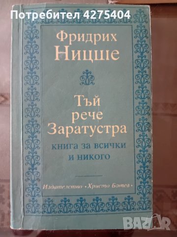 Тъй рече Заратустра,Ницше