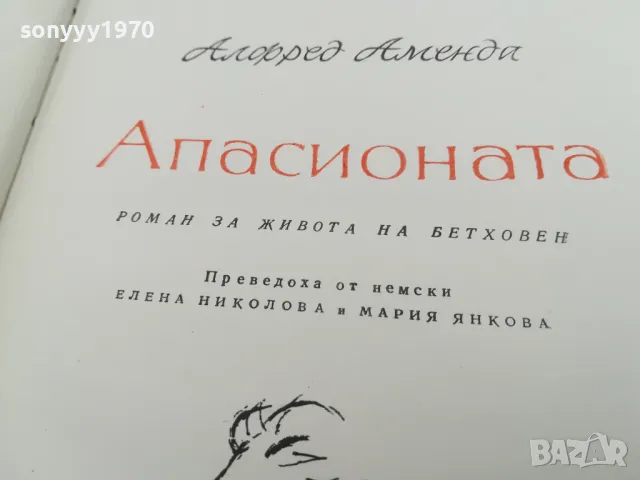 АПАСИОНАТА-РОМАН ЗА БЕТХОВЕН 1703251422, снимка 15 - Художествена литература - 49528556