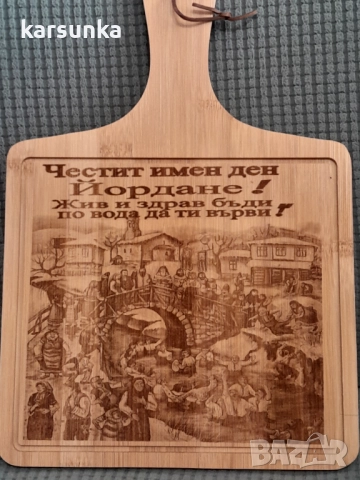 Персонални дървени дъски с послание Иван „Йордан , снимка 2 - Подаръци за имен ден - 52965748