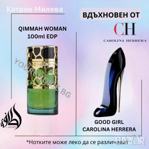 Qimmah Woman 100ml EDP - арабски ДАМСКИ парфюм вдъхновен от Good Girl Carolina Herrera, снимка 2 - Дамски парфюми - 46606737