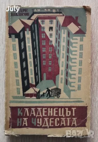 Кладенецът на чудесата, Андре Шамсон, 1948, снимка 1 - Художествена литература - 49189709