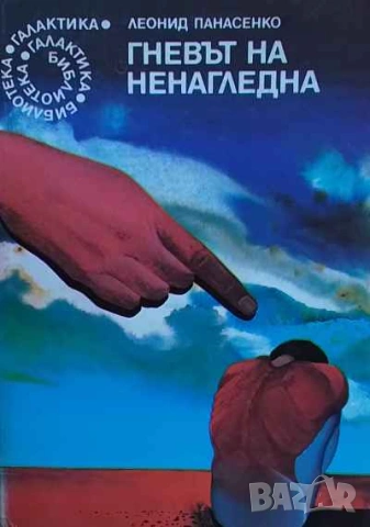 Гневът на Ненагледна Леонид Панасенко