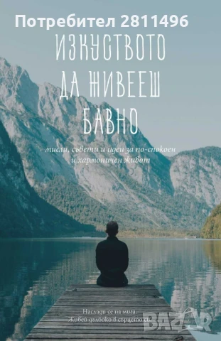 Изкуството да живееш бавно - Яна Йотова