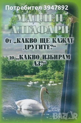  От "Какво ще кажат другите?" до "Какво избирам аз?"