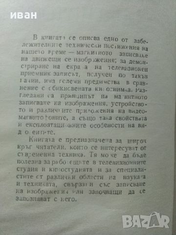 Видео-магнитофони - Ю.Василиевски - 1975г., снимка 3 - Специализирана литература - 45674303