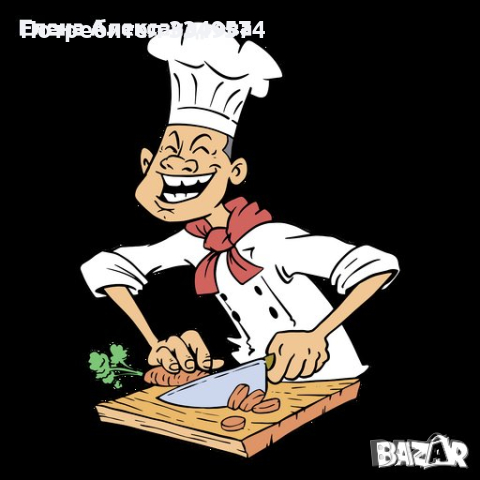 Главният готвач е помощник-готвач, снимка 1 - Пицари - 44969644