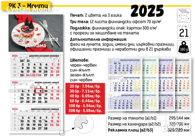 Календари 2025, снимка 11 - Други услуги - 47958797