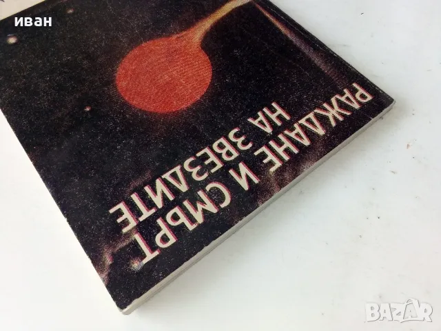 Раждане и смърт на звездите - Н.Николов,В.Рачева,А.Николов - 1988г., снимка 8 - Други - 50242040