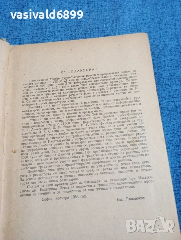 "Учебен руско - български речник", снимка 5 - Чуждоезиково обучение, речници - 53590423