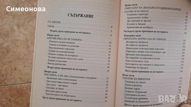 Принципи на историята - Григорий Кваша, снимка 2 - Художествена литература - 46760288