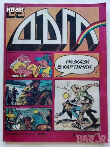 Списание / комикс "Дъга" № 25 - 1986г., снимка 1 - Списания и комикси - 46728326