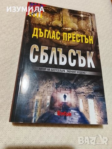 Сблъсък - Престън Чайлд