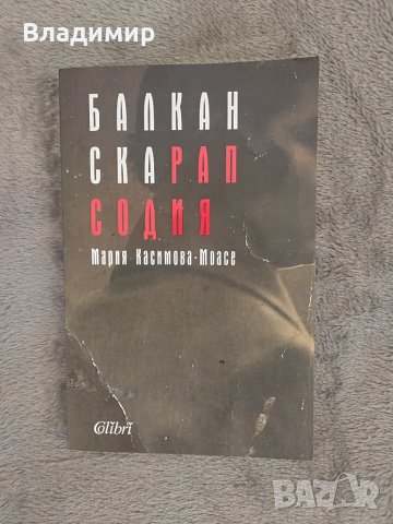 Мария Касимова - Моасе - Балканска Рапсодия 