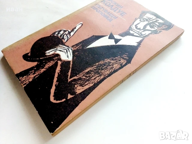 Пътуващият проповедник - Ърскин Колдуел - 1978г., снимка 6 - Художествена литература - 51003643