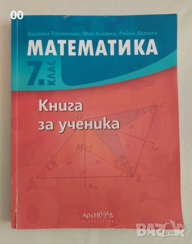 Книга за ученика по Математика за 7 клас, изд. Архимед, снимка 1 - Учебници, учебни тетрадки - 46241667