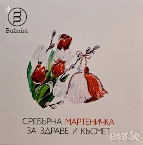 Сребърна монета "Мартеничка", снимка 6 - Нумизматика и бонистика - 54217617