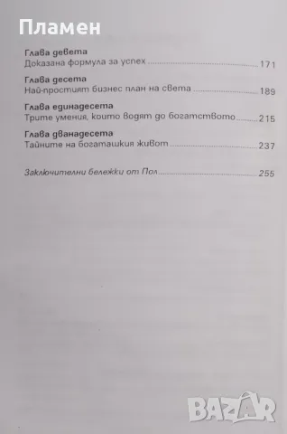 Аз ще те направя богат Пол Маккена, снимка 3 - Други - 48681772