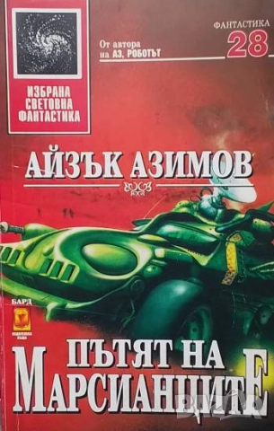 Пътят на марсианците Айзък Азимов