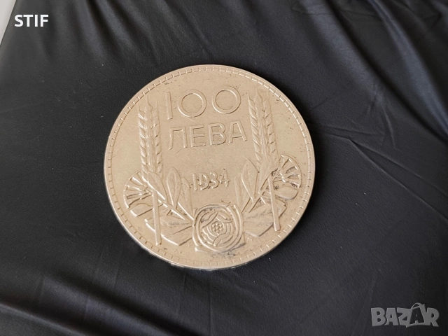 Сребърна монета 100 лева 1934г.