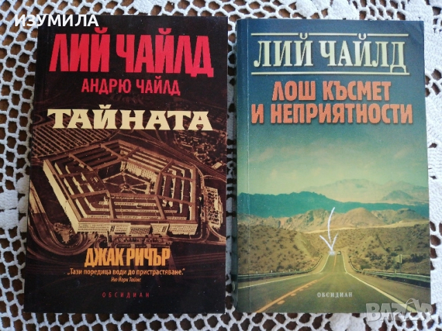 Лош късмет и неприятности / Тайната - Лий Чайлд 