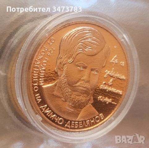 Монета с лика на Димчо Дебелянов