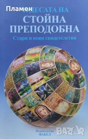 Чудесата на Стойна Преподобна Пламен Капитански, снимка 1 - Други - 46536329