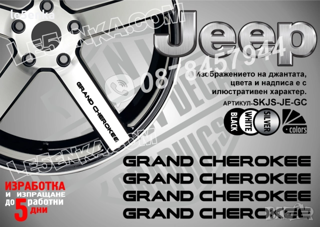 Jeep Grand Cherokee надписи за спици