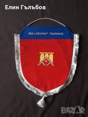 Колекционерски флаг на МК "ЛЕНИН" Перник, снимка 4 - Колекции - 52705646