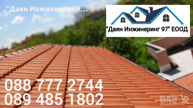 Качествен ремонт на покрив от ”Даян Инжинеринг 97” ЕООД - Договор и Гаранция! 🔨🏠, снимка 14 - Ремонти на покриви - 45073032