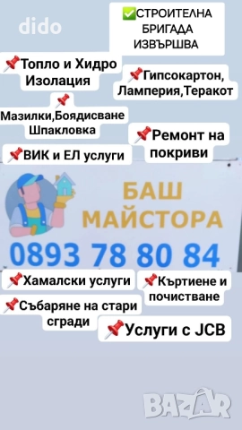 Събаряне на стари сгради , снимка 5 - Кърти, чисти, извозва - 52103810