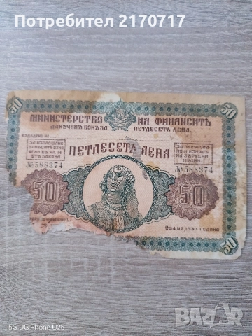 Данъчен бон 50 лева 1930 година