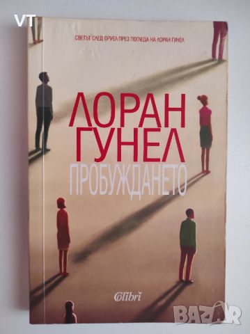 Пробуждането - Лоран Гунел, снимка 1 - Художествена литература - 45355449