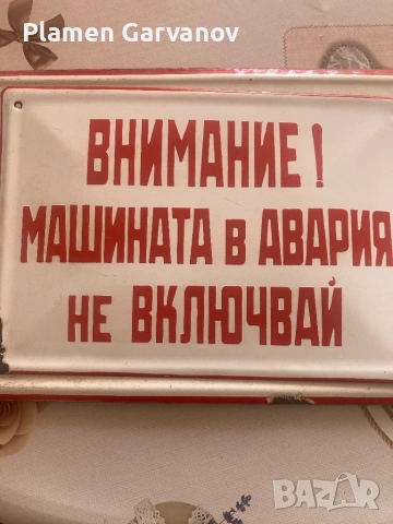 Емайлирани табели, снимка 7 - Антикварни и старинни предмети - 53642062