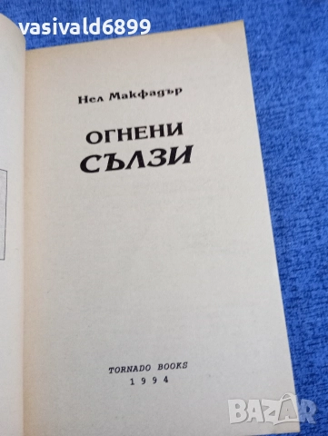 Нел Макфадър - Огнени сълзи , снимка 4 - Художествена литература - 52895917