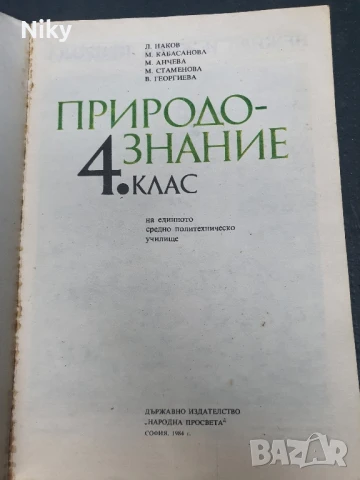 Природознание за 4 клас , снимка 2 - Учебници, учебни тетрадки - 50759401