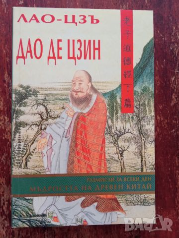 Книга,,Дао де Цзин. Мъдростта на Древен Китай,, Лао Дзъ., снимка 1 - Специализирана литература - 46021249