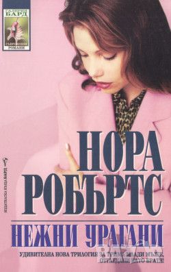 Нежни урагани - Нора Робъртс, снимка 1 - Художествена литература - 46227029